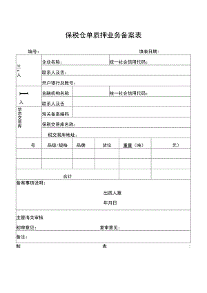 保税仓单质押业务备案表.docx