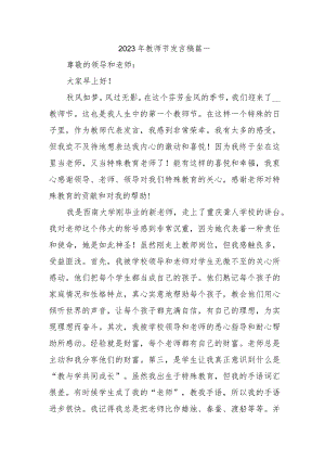 2023年教师节发言稿篇一.docx