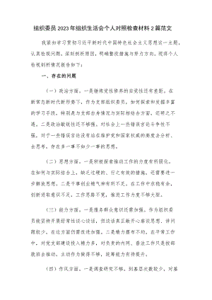 组织委员2023年组织生活会个人对照检查材料2篇范文.docx
