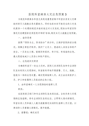 医院科室病房火灾应急预案3.docx