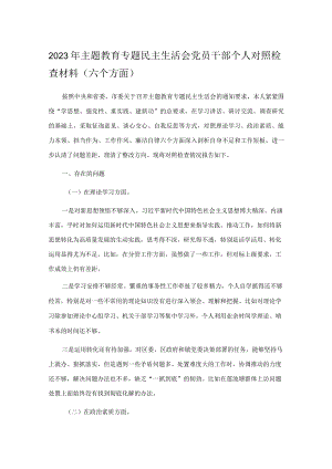 2023年主题教育专题民主生活会党员干部个人对照检查材料.docx