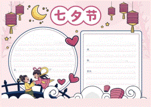 七夕节手抄报粉色可爱插画人物.docx