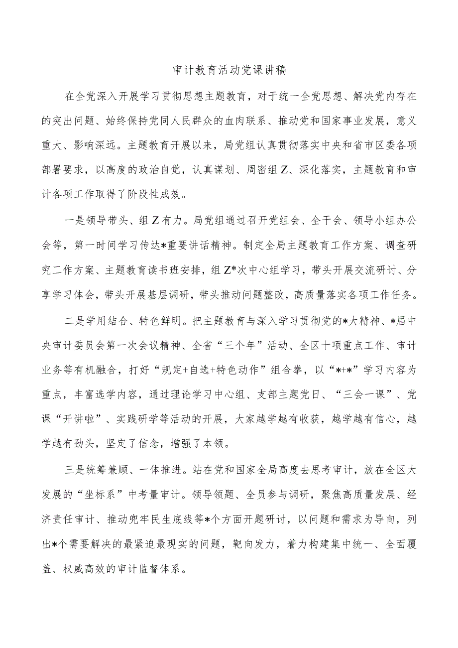 审计教育活动党课讲稿.docx_第1页