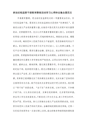 参加纪检监察干部教育整顿活动学习心得体会集合篇范文.docx