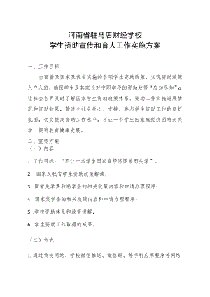 河南省驻马店财经学校学生资助宣传和育人工作实施方案.docx