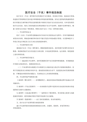 医疗安全（不良）事件报告制度.docx
