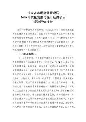 甘肃省市场监督管理局2019年质量发展与提升经费项目绩效评价报告.docx