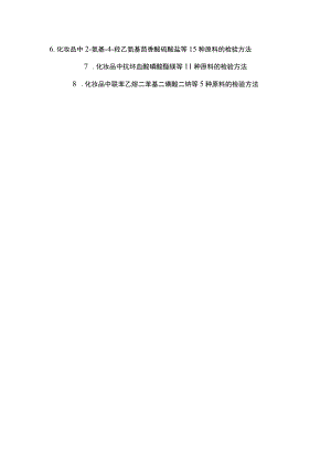 化妆品中2-氨基-4-羟乙氨基茴香醚硫酸盐等15种原料、抗坏血酸磷酸酯镁等11种原料、联苯乙烯二苯基二磺酸二钠等5种原料的检验方法.docx