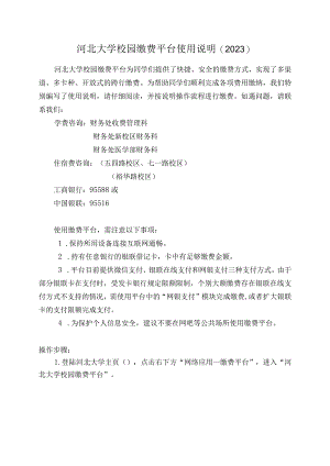 河北大学校园缴费平台使用说明2023.docx