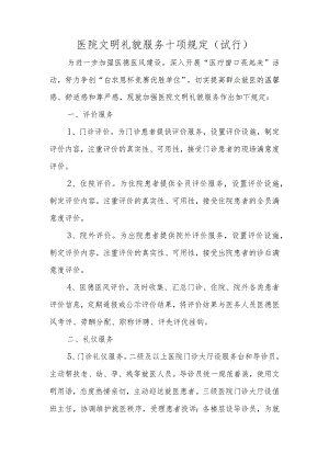 医院文明礼貌服务十项规定(试行).docx