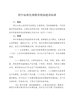 奶牛标准化规模养殖场建设标准.docx