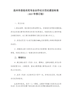 连州市县级农民专业合作社示范社建设标准2021年修订版.docx
