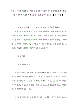 2023年主题教育“六个方面”对照检查材料及整改措施与党内主题教育查摆问题清单12条【两份稿】.docx