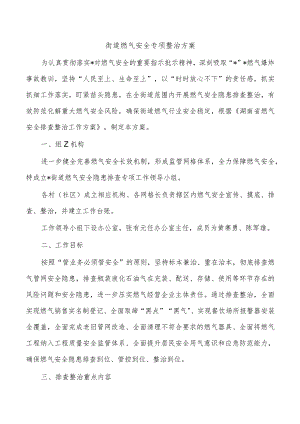 街道燃气安全专项整治方案.docx