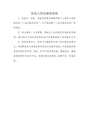 医院人性化服务制度.docx