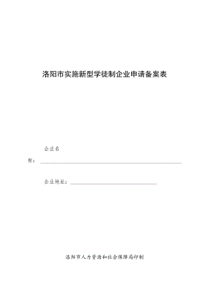 洛阳市实施新型学徒制企业申请备案表.docx