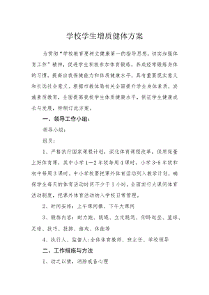 学校学生增质健体方案.docx