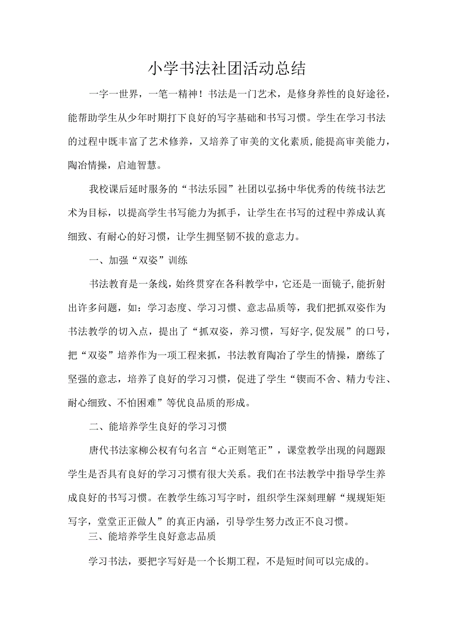 小学书法社团活动总结.docx_第1页
