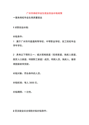 高校毕业生就业创业补贴政策.docx