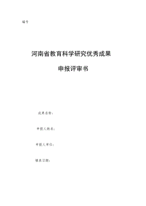 河南省教育科学研究优秀成果申报评审书.docx