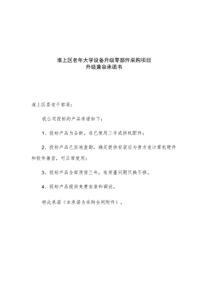 淮上区老年大学设备升级零部件采购项目升级兼容承诺书.docx
