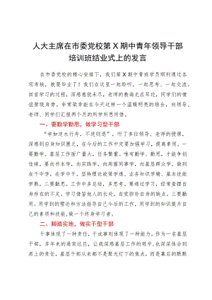 人大主席在市委党校第X期中青年领导干部培训班结业式上的发言.docx