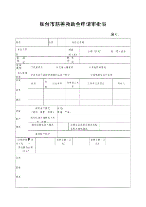 烟台市慈善救助金申请审批表.docx