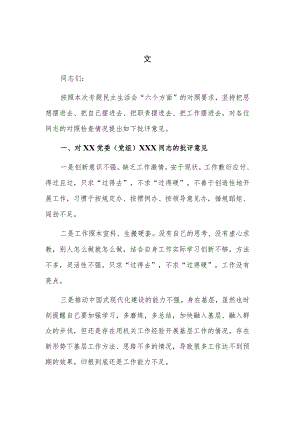 党委（党组）领导干部2023年民主生活会上的批评意见范文.docx
