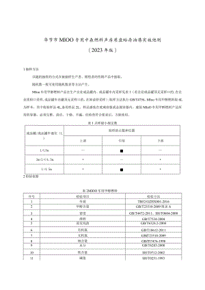 毕节市M100车用甲醇燃料产品质量监督抽查实施细则2023年版.docx
