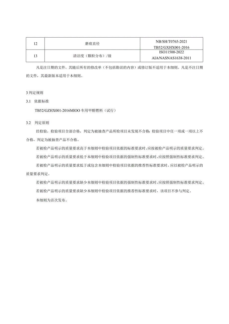毕节市M100车用甲醇燃料产品质量监督抽查实施细则2023年版.docx_第2页