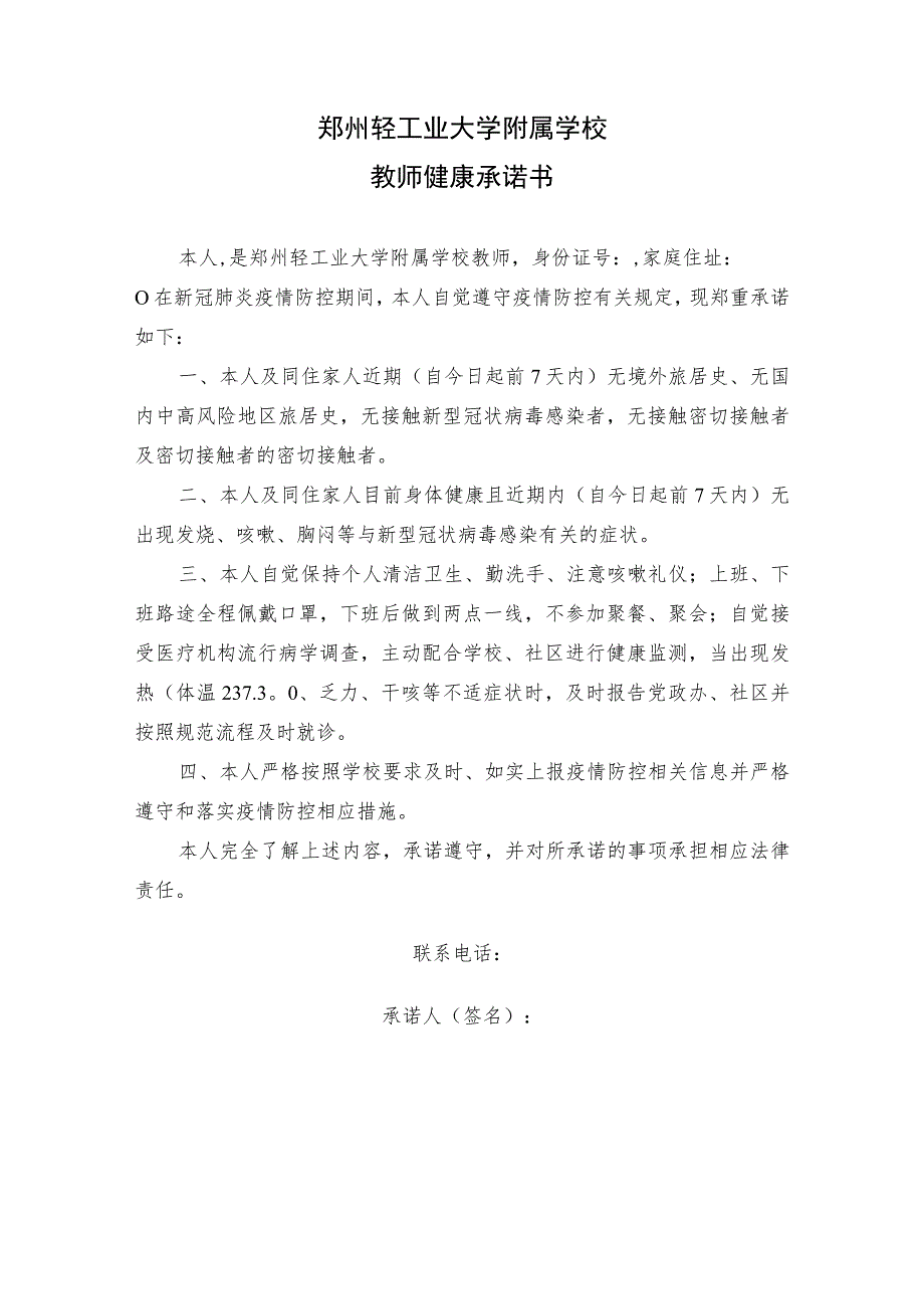 郑州轻工业大学附属学校教师健康承诺书.docx_第1页