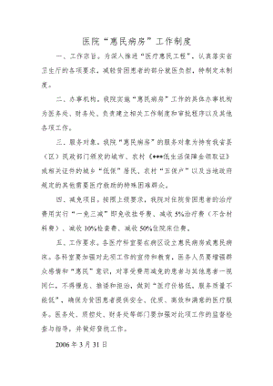 医院“惠民病房”工作制度.docx