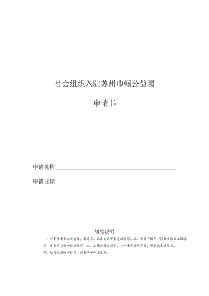社会组织入驻苏州巾帼公益园申请书.docx