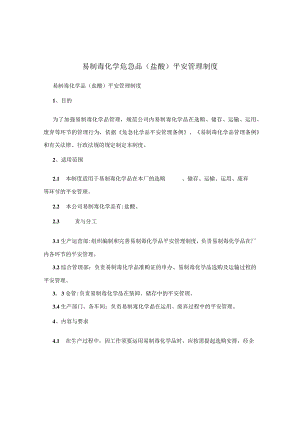 易制毒盐酸管理制度.docx