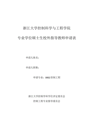 浙江大学控制科学与工程学院专业学位硕士生校外指导教师申请表.docx
