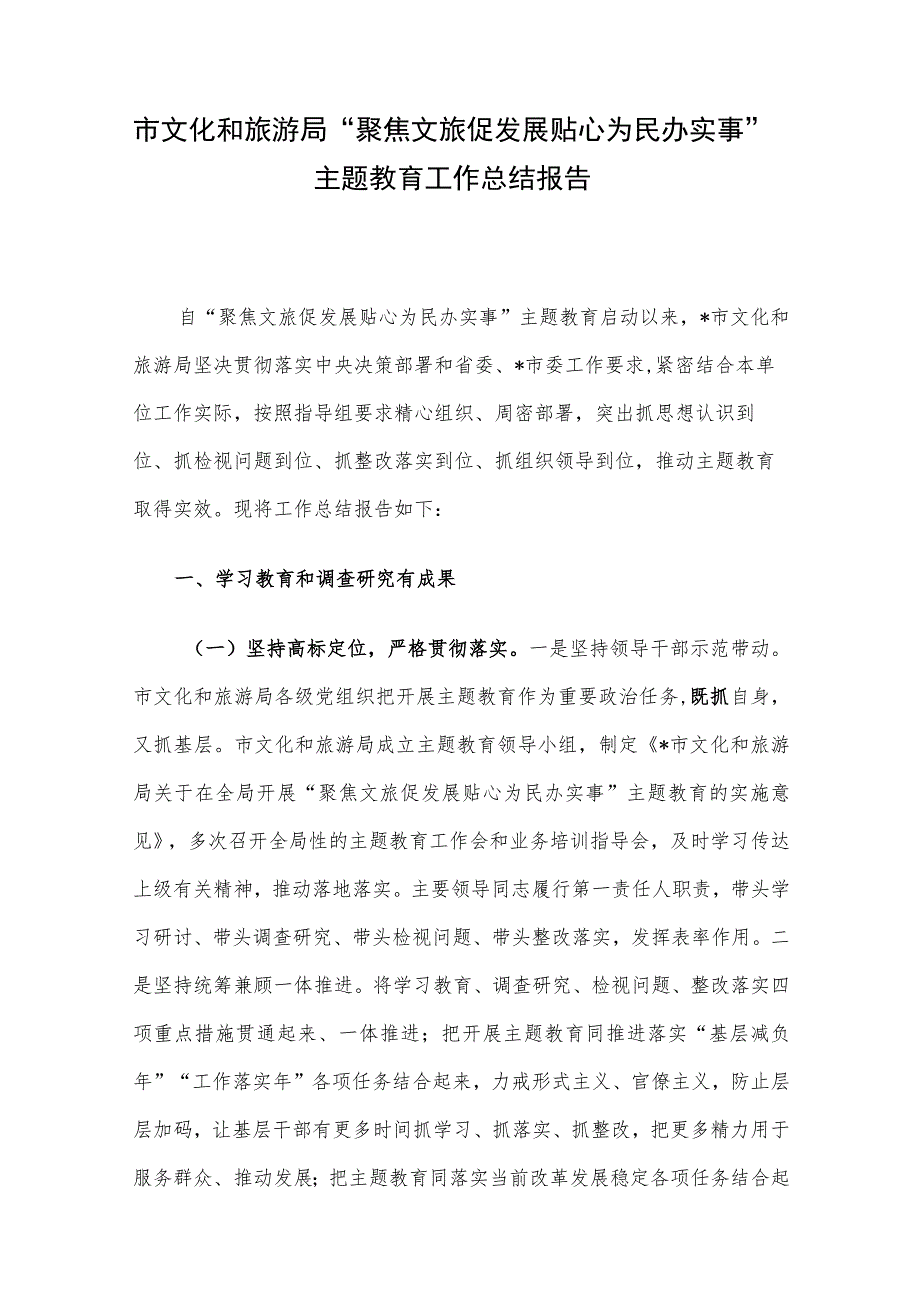 市文化和旅游局“聚焦文旅促发展 贴心为民办实事”主题教育工作总结报告.docx_第1页