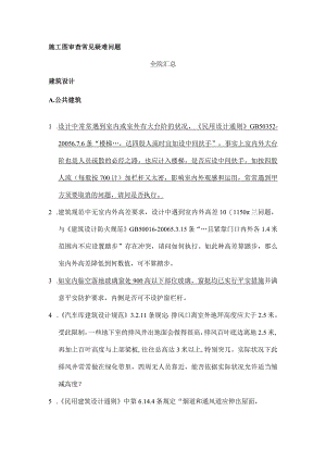 施工图疑难问题建筑全院汇总.docx
