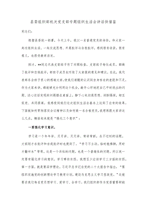 县委组织部机关党支部专题组织生活会讲话供借鉴.docx