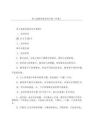 幼儿春游创意活动方案(5篇).docx