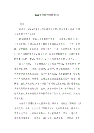 2023年度教师节感谢信7.docx