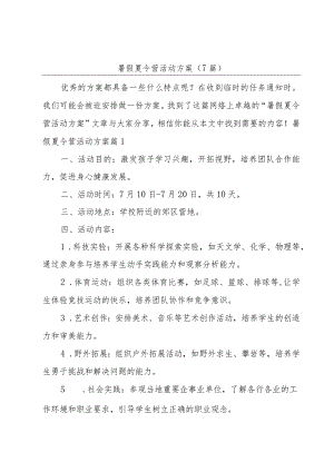 暑假夏令营活动方案(7篇).docx