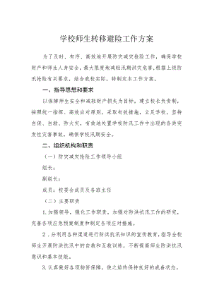 学校师生转移避险工作方案.docx
