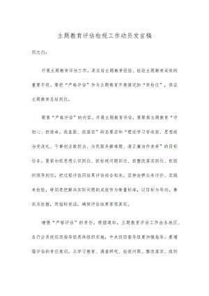 主题教育评估检视工作动员发言稿.docx