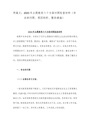 两篇文：2023年主题教育六个方面对照检查材料（存在的问题、原因剖析、整改措施）.docx