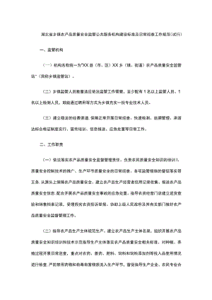 湖北省乡镇农产品质量安全监管公共服务机构建设标准及日常巡查工作规范（试行）.docx