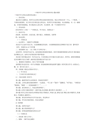 一年级开学文明礼仪教育班会【10篇】.docx