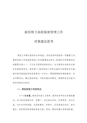 新形势下高校保密管理工作对策建议思考.docx