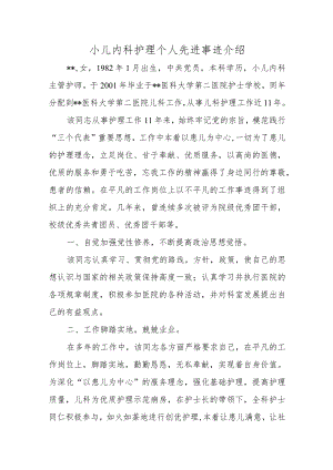 小儿内科护理个人先进事迹介绍.docx