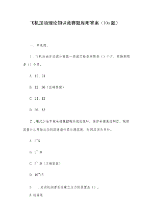 飞机加油理论知识竞赛题库附答案（100题）.docx
