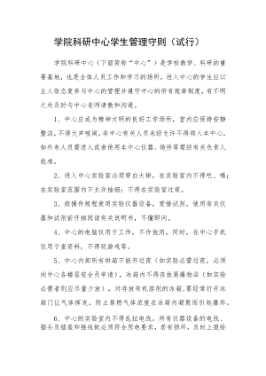 学院科研中心学生管理守则（试行）.docx